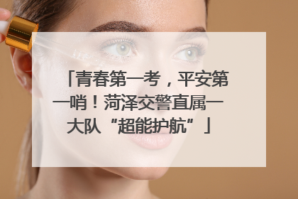 青春第一考，平安第一哨！菏泽交警直属一大队“超能护航”